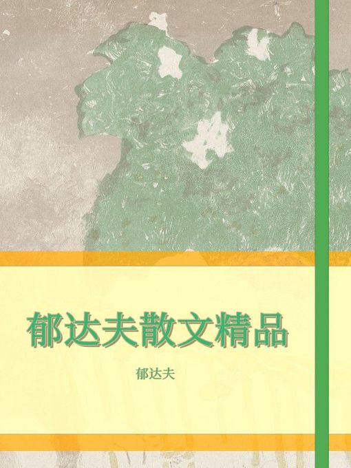 郁达夫散文精品- Old Colony Library Network - OverDrive